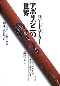 アボリジニの世界—ドリームタイムと始まりの日の声(中古品)