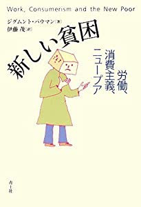 新しい貧困 労働消費主義ニュープア(中古品)