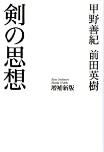 剣の思想 増補新版(中古品)の通販は 5,502円