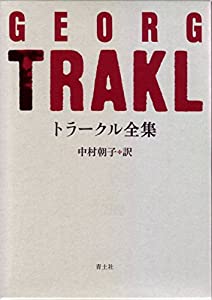 トラークル全集　新・新装版(中古品)の通販は