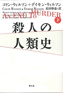 殺人の人類史 下巻(中古品)