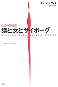 猿と女とサイボーグ —自然の再発明—新装版(中古品)の通販は