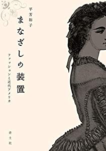 まなざしの装置 —ファッションと近代アメリカ—(中古品)