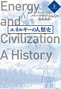エネルギーの人類史 上(中古品)