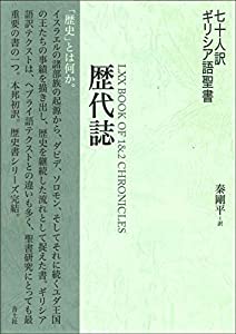 七十人訳ギリシア語聖書 歴代誌(中古品)