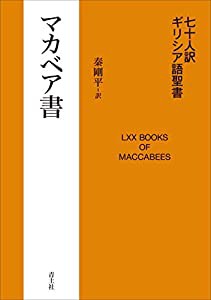 七十人訳ギリシア語聖書 マカベア書(中古品)の通販は