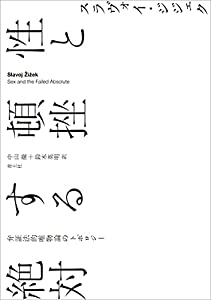 性と頓挫する絶対: 弁証法的唯物論のトポロジー(中古品)