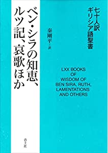 七十人訳ギリシア語聖書 ベン・シラの知恵、ルツ記、哀歌ほか(中古品)