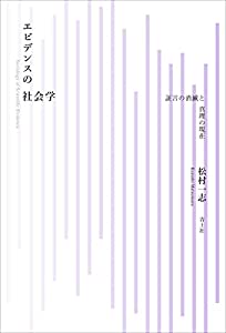 エビデンスの社会学: 証言の消滅と真理の現在(中古品) 5,394円
