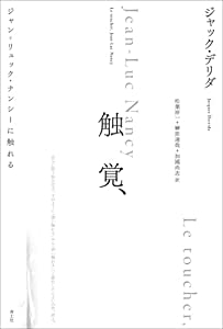 触覚、: ジャン=リュック・ナンシーに触れる(中古品)の通販は