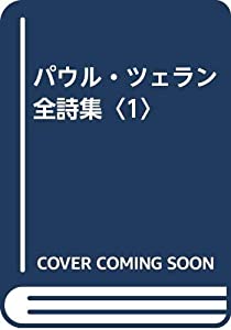パウル・ツェラン全詩集〈1〉(中古品)