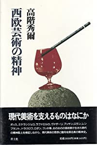 西欧芸術の精神 (高階秀爾コレクション)(中古品)