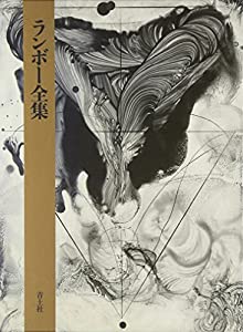 ランボー全集(中古品)