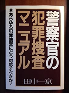 警察官の犯罪捜査マニュアル—警察捜査の決め手がわかる本(中古品)