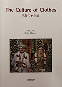 世界の衣生活(中古品)