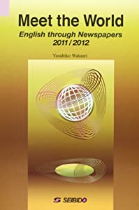 メディアで学ぶ日本と世界 2011/2012—Meet the World(中古品)