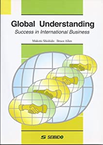 異文化理解と国際ビジネス(中古品)