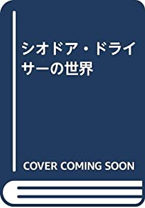 シオドア・ドライサーの世界(中古品)