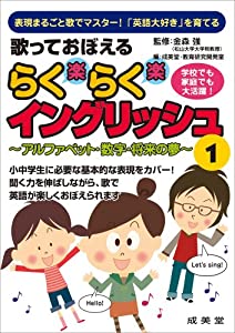 歌っておぼえるらくらくイングリッシュ 1—アルファベット・数字・将来の夢 (（CD）)(中古品)