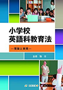 小学校英語科教育法: 理論と実践(中古品)の通販は