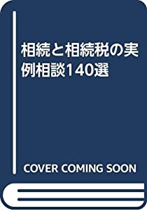 相続と相続税の実例相談140選(中古品)