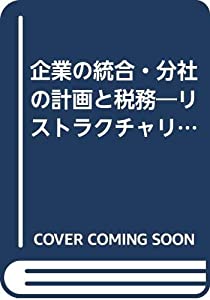 企業の統合・分社の計画と税務—リストラクチャリングとM&Aの手法による(中古品)の通販は
