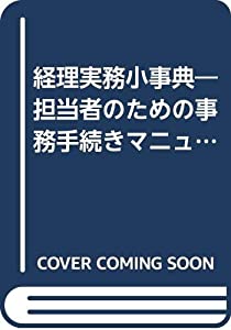 経理実務小事典—担当者のための事務手続きマニュアル(中古品)