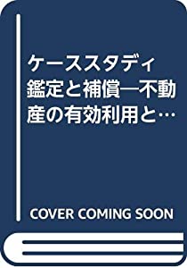ケーススタディ 鑑定と補償—不動産の有効利用と評価(中古品)