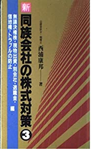 新 同族会社の株式対策〈3〉無議決権株・現物出資・別会社・退職金・借地権・トラブルの防止編 (経営者のための自社株対策ノウハ