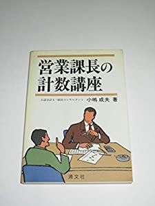 営業課長の計数講座(中古品)