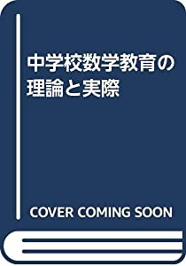 中学校数学教育の理論と実際(中古品)