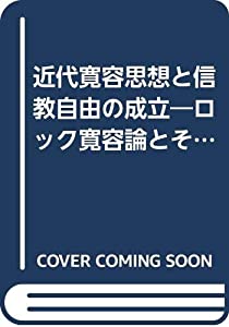 近代寛容思想と信教自由の成立—ロック寛容論とその影響に関する研究 (基礎法学叢書)(中古品)