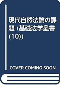 現代自然法論の課題 (基礎法学叢書)(中古品)の通販は