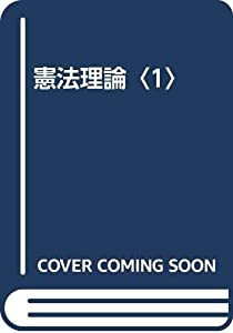 憲法理論〈1〉(中古品)