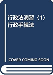 行政法演習〈1〉行政手続法(中古品)