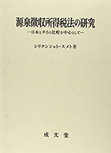 源泉徴収所得税法の研究—日本とタイの比較を中心として(中古品)の通販は