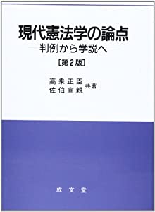 現代憲法学の論点—判例から学説へ(中古品)