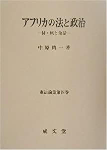 アフリカの法と政治—付・旅と余話 (憲法論集)(中古品)