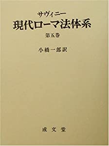 サヴィニー 現代ローマ法体系〈第5巻〉(中古品)