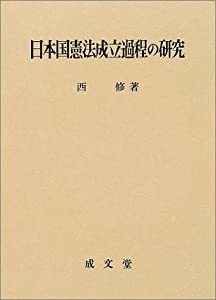 日本国憲法成立過程の研究(中古品)