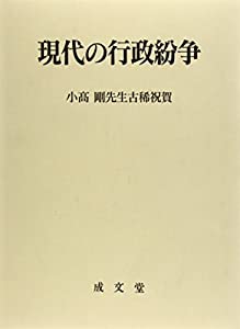 現代の行政紛争—小高剛先生古稀祝賀(中古品)