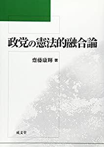 政党の憲法的融合論(中古品)