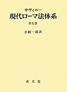 サヴィニー 現代ローマ法体系〈第7巻〉(中古品)