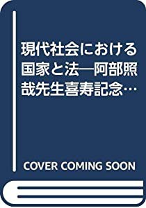 現代社会における国家と法—阿部照哉先生喜寿記念論文集(中古品)