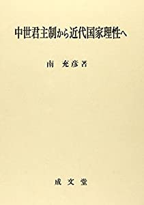 中世君主制から近代国家理性へ (愛媛大学法学会叢書 12)(中古品)