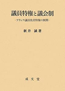 議員特権と議会制—フランス議員免責特権の展開(中古品)の通販は 11,229円