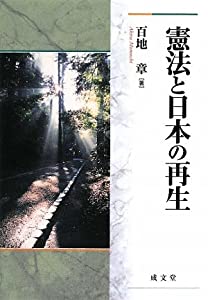 憲法と日本の再生 (成文堂選書)(中古品)