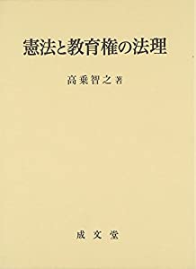 憲法と教育権の法理(中古品)