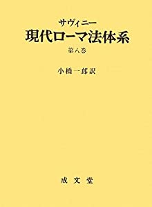 現代ローマ法体系〈第8巻〉(中古品)の通販は 15,246円