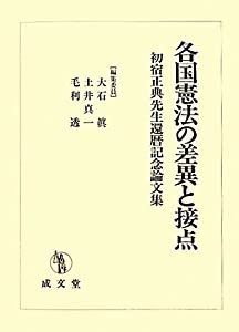 新発売 各国憲法の差異と接点—初宿正典先生還暦記念論文集(中古品) 政治学